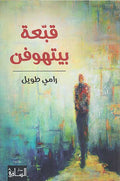 Qubba'at Bithufin قبعة بيتهوفن