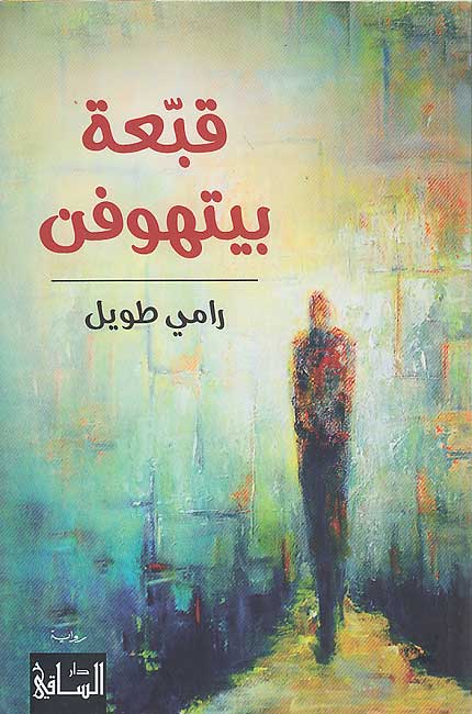 Qubba'at Bithufin قبعة بيتهوفن