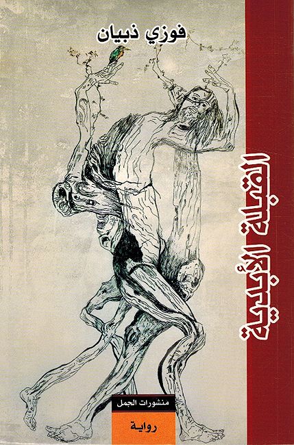 Qublah al-Abadiyah القبلة الابدية