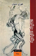 Qublah al-Abadiyah القبلة الابدية