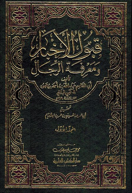 Qubul al-Akhbar wa-Ma'rifat al-Rijal (2 vol) قبول الأخبار ومعرفة الرجال