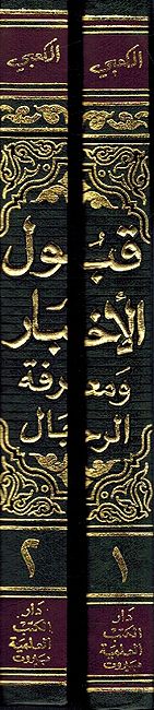 Qubul al-Akhbar wa-Ma'rifat al-Rijal (2 vol) قبول الأخبار ومعرفة الرجال (image 3)
