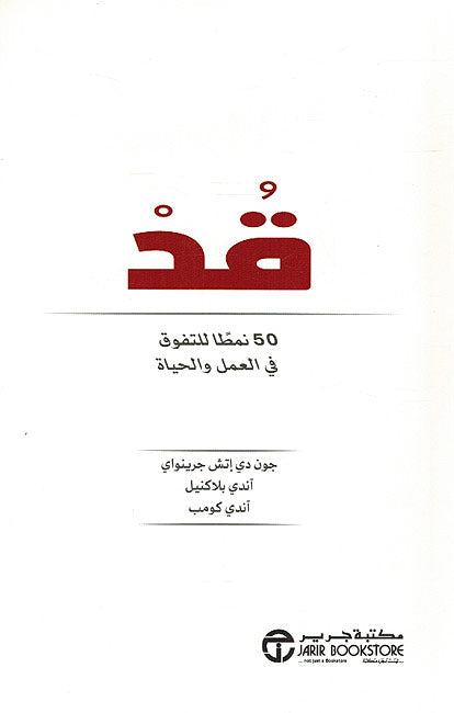 Qud 50 Namatan lil-Tafawuq fi al-'Amal wa-al-Hayat قد 50 نمطا للتفوق في العمل و الحياة‎