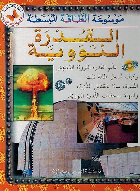 Qudrat al-Nawawia موسوعة الطاقة المبسطة : القدرة النووية
