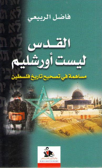 Quds Laysat Urushalim القدس ليست اورشليم