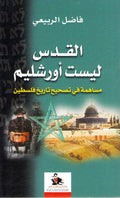 Quds Laysat Urushalim القدس ليست اورشليم
