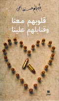 Qulubhum Ma'ana wa-Qanabilhum Alayna قلوبهم معنا وقنابلهم علينا