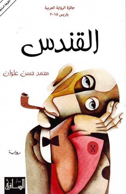 Qundus القندس