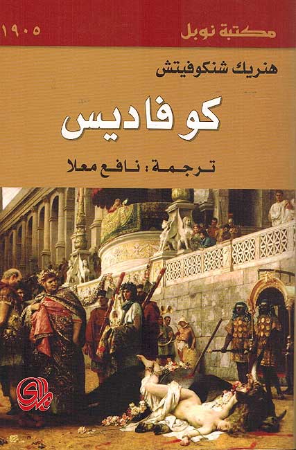 Quo Vadis كو فاديس