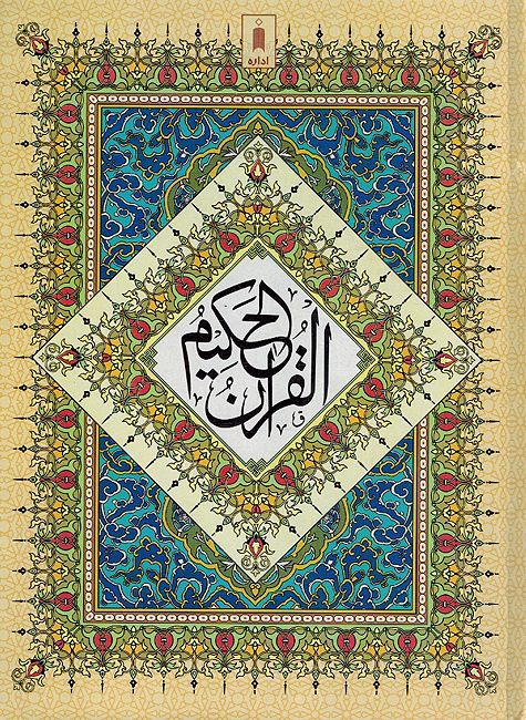 Qur'an al-Hakeem - 3 A