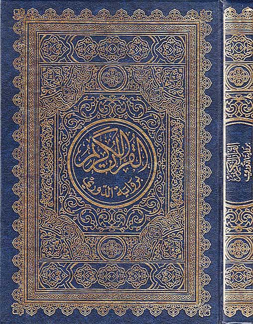 Qur'an al-Karim bi-Riwayat al-Duri (17.5 x 24.5 cm, one color) القران الكريم برواية الدوري