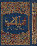 Qur'an al-Karim bi-Riwayat Warsh a'n Nafi (17.5 x 24.5 cm) القران الكريم برواية ورش عن نافع