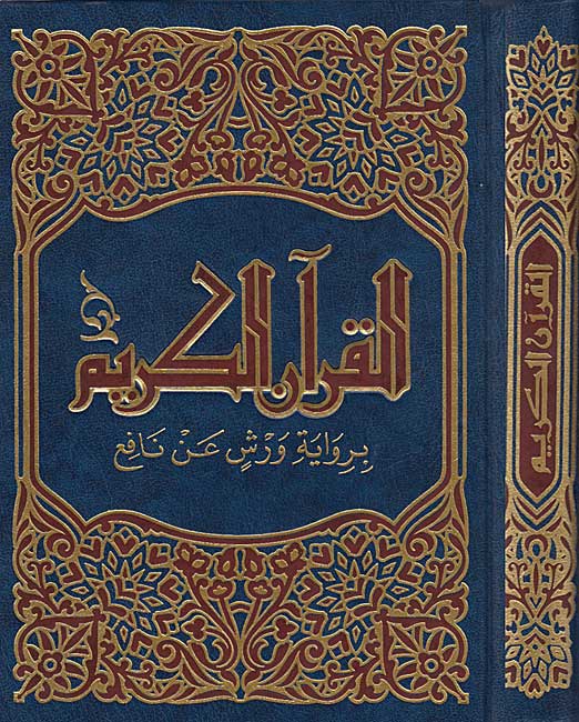 Qur'an al-Karim bi-Riwayat Warsh a'n Nafi (17.5 x 24.5 cm) القران الكريم برواية ورش عن نافع
