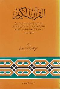 Qur'an al-Karim: Bida'iyat Tarjamat al-Fazihi wa-Ma'anihi القرآن الكريم : بدعية ترجمة ألفاظه ومعانيه