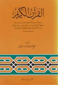 Qur'an al-Karim: Bida'iyat Tarjamat al-Fazihi wa-Ma'anihi القرآن الكريم : بدعية ترجمة ألفاظه ومعانيه