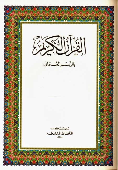 Qur'an al-Karim القرآن الكريم (Fahadi, 14 x 20 cm) (image 2)
