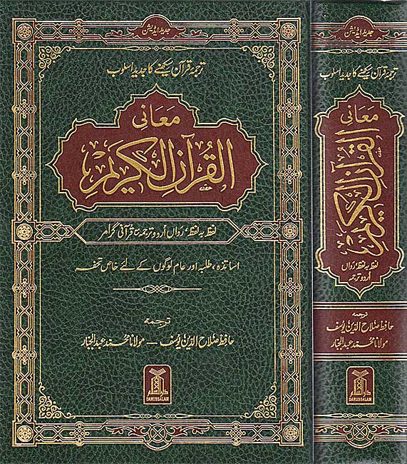 Qur'an al-Karim Lafz ba Lafz Urdu Tarjuma (Arabic-Urdu) القرآن الکَریم لفظ به لفظ رَواں اُردو ترجمه