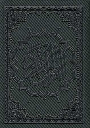 Qur'an al-Karim (Pocket Size-10 x 14 cm) القرآن الكريم