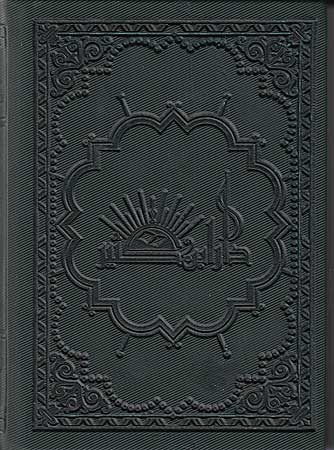 Qur'an al-Karim (Pocket Size-10 x 14 cm) القرآن الكريم (image 2)