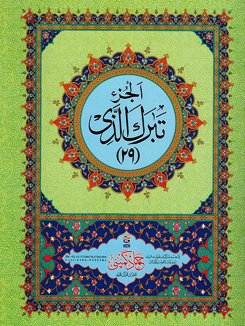 Qur'an al-Karim - Thirty Para Set (Big font) 9 Lines H26/P in Pouch