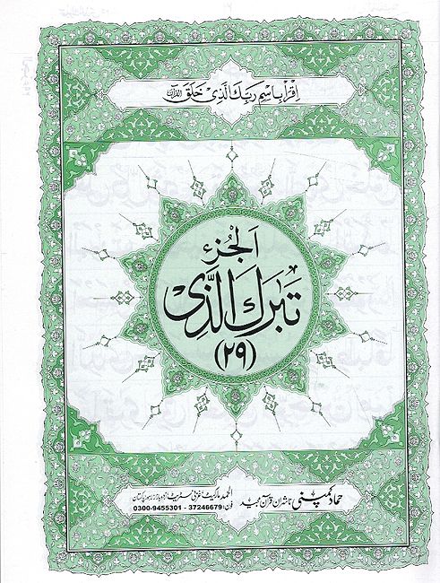 Qur'an al-Karim - Thirty Para Set (Big font) 9 Lines H26/P in Pouch (image 3)
