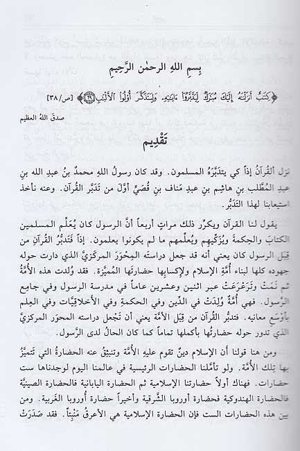 Qur'an al-Karim wa-al-Usul fi Tadabburih القرآن الكريم والأصول في تدبُّره (image 3)