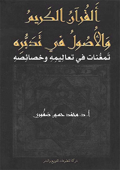 Qur'an al-Karim wa-al-Usul fi Tadabburih القرآن الكريم والأصول في تدبُّره