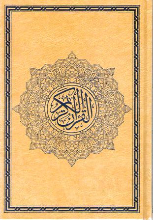 Qur'an Hafs (17 x 24 cm) مصحف برواية حفص