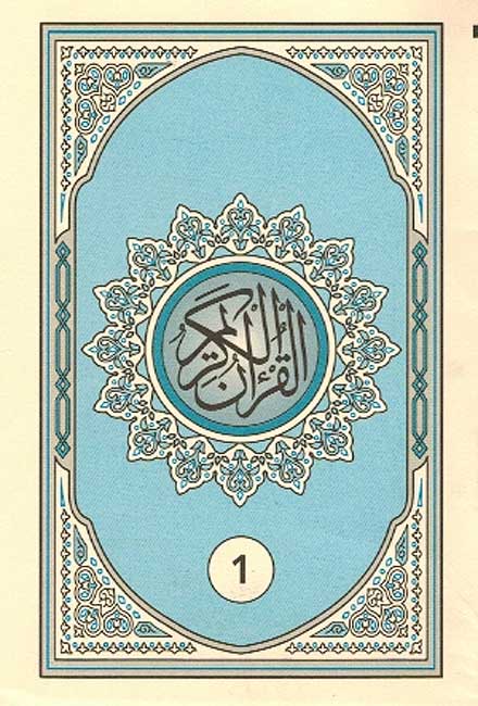 Qur'an Hafs divided 1/30 in case (8 x 12 cm) مصحف برواية حفص مجزأ 1-30 (image 2)