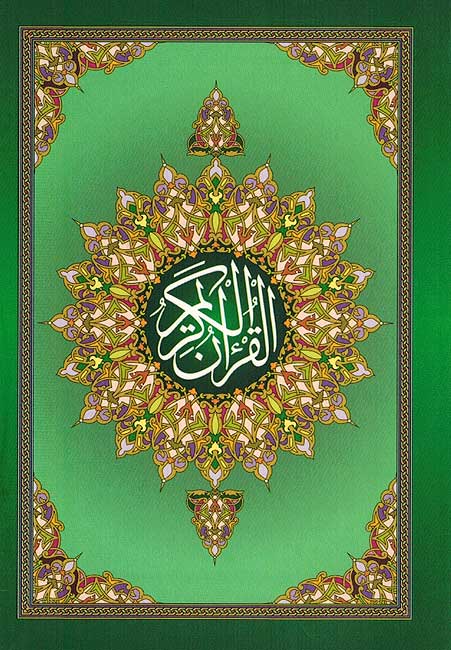 Qur'an Hafs (Flexi Cover Palm Size 8 x 12 cm) مصحف برواية حفص