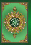 Qur'an Hafs (Flexi Cover Palm Size 8 x 12 cm) مصحف برواية حفص