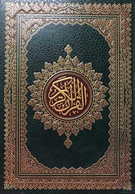 Qur'an Hafs - Mushaf Uthmani (17 x 24 cm) مصحف برواية حفص
