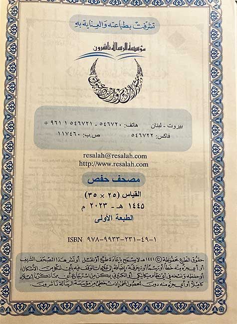 Qur'an Hafs - Mushaf Uthmani (Resalah - lrg. 25 x 35 cm) مصحف حفص بالرسم العثماني (image 3)