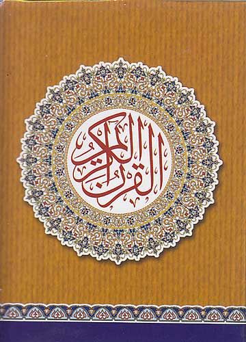 Qur'an Hafs - Mushaf Uthmani (Resalah - palm 8 x 12 cm) مصحف حفص بالرسم العثماني
