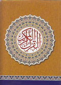 Qur'an Hafs - Mushaf Uthmani (Resalah - palm 8 x 12 cm) مصحف حفص بالرسم العثماني