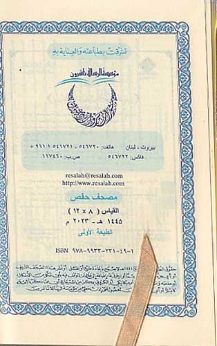 Qur'an Hafs - Mushaf Uthmani (Resalah - palm 8 x 12 cm) مصحف حفص بالرسم العثماني (image 3)