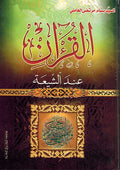 Qur'an 'Inda al-Shi'ah القران عند الشيعة