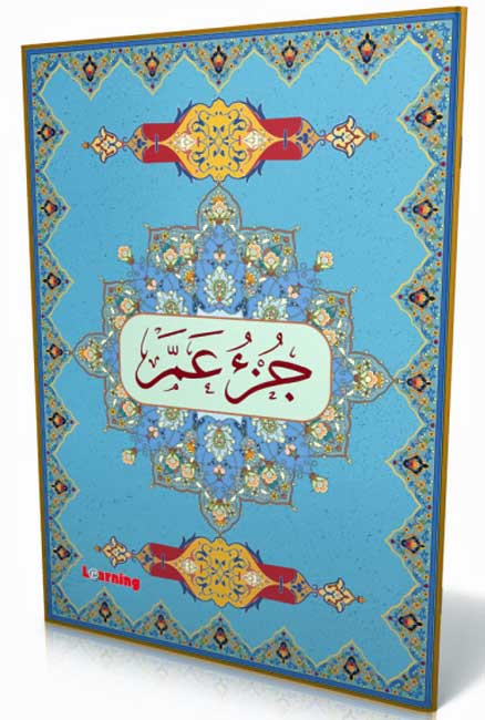 Qur'an - Juz Amma - X-Large جز عمّ