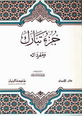 Qur'an - Juz Tabarak wa-Mufradatah جزء تارك ومفرداتة