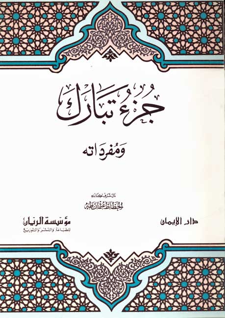 Qur'an - Juz Tabarak wa-Mufradatah جزء تارك ومفرداتة