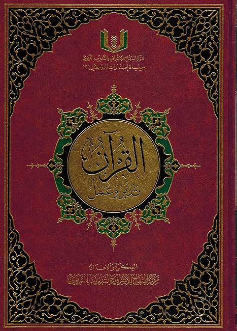 Qur'an Tadabbur wa 'Amal (Large) القرآن تدبر وعمل