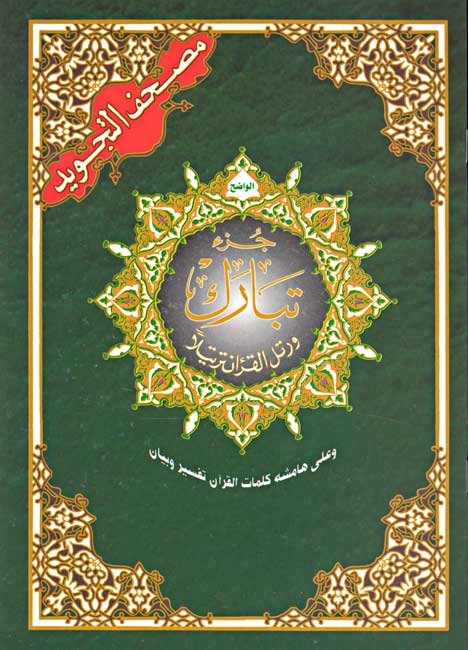 Qur'an Tajweed al-Wadah: Juz Tabarak (lrg) مصحف التجويد