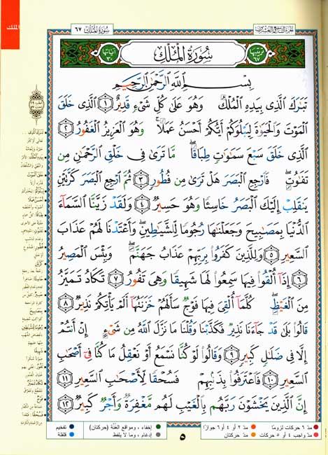 Qur'an Tajweed al-Wadah: Juz Tabarak (lrg) مصحف التجويد (image 3)