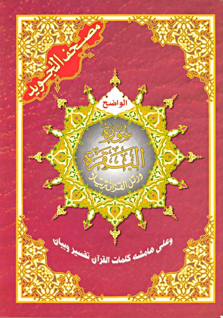 Qur'an Tajweed al-Wadah: Surah al-Baqara (lrg) مصحف التجويد