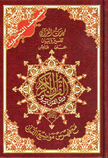 Qur'an Tajweed Hafs (17 X 24 cm - 7 x 9.5 in) مصحف التجويد