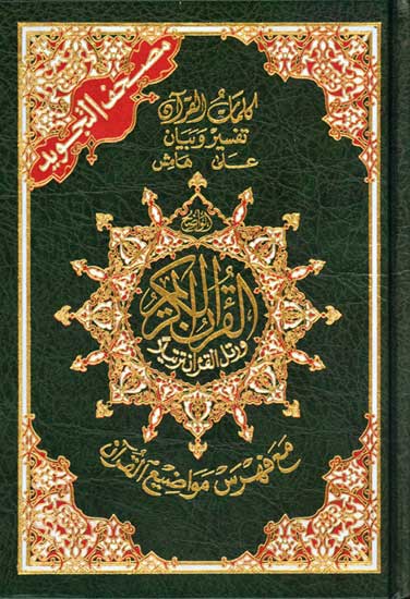 Qur'an Tajweed Hafs (5.5 x 8 in / 14 x 20 cm) مصحف التجويد