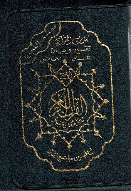 Qur'an Tajweed Hafs (5.5 x 8 in / 14 x 20 cm Zipper) مصحف التجويد