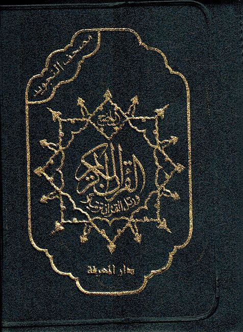 Qur'an Tajweed Hafs (5.5 x 8 in / 14 x 20 cm Zipper) مصحف التجويد (image 2)