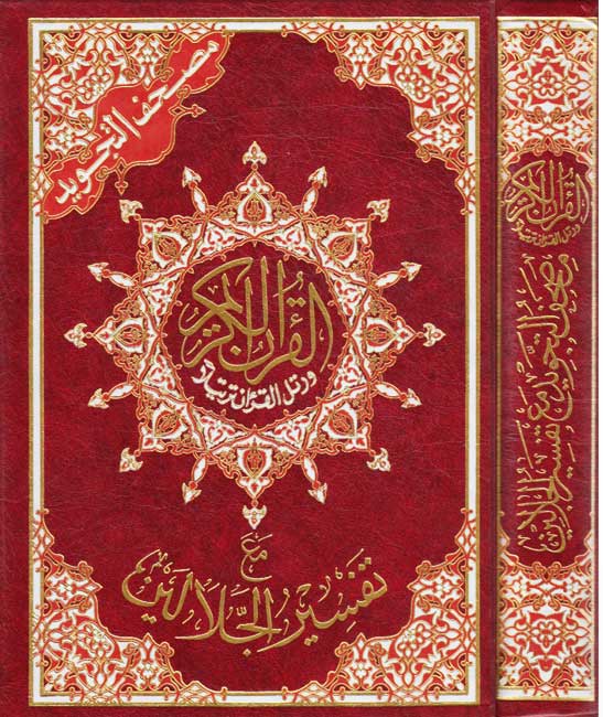 Qur'an Tajweed Hafs ma' Tafsir Jalalayn القرآن الكريم مع تفسير الجلالين