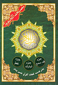 Qur'an Tajweed: Juz Qad Same'a; Juz Tabarak; Juz Amma (lrg) مصحف التجويد